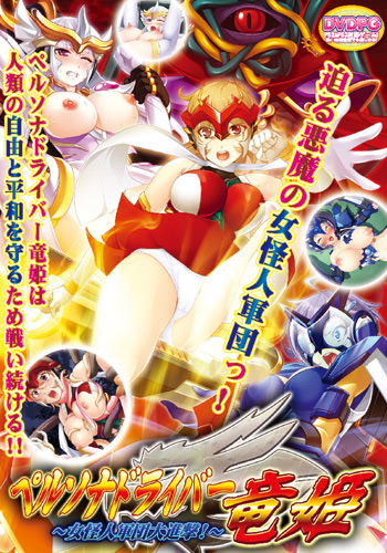 Persona Driver Ryuuki ~Onna Kaijin Gundan Daishingeki!~ cover