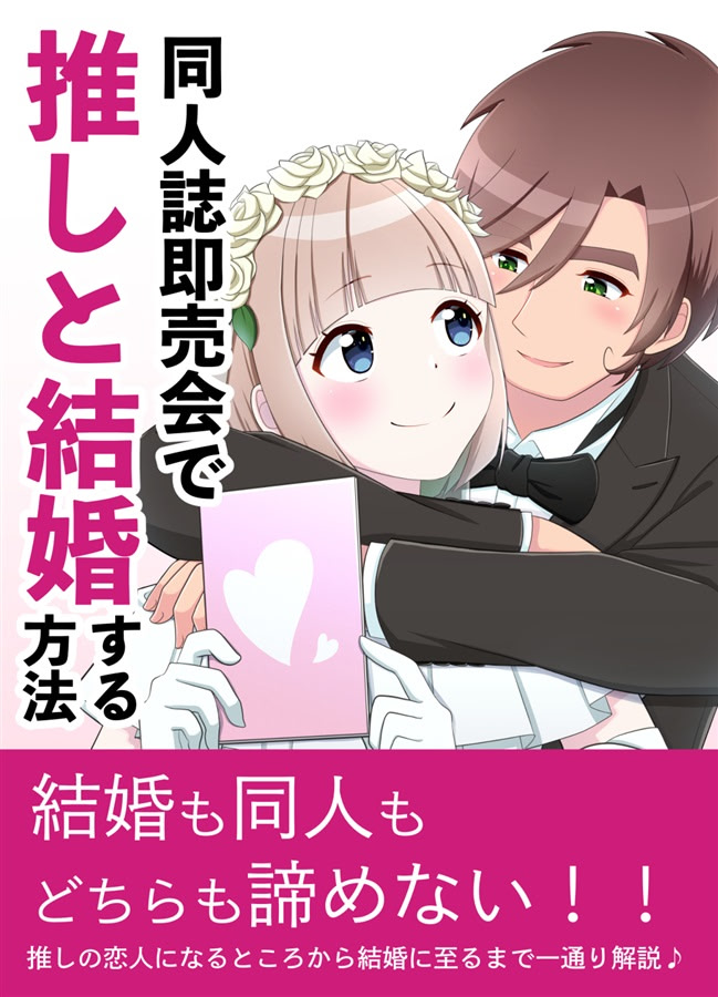 Doujinshi Sokubaikai de Oshi to Kekkon Suru Houhou