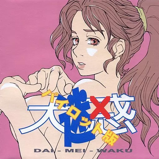 Daimeiwaku