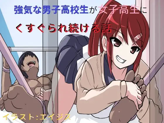 Tsuyoki na Danshi Koukousei ga Joshi Kousei ni Kugusurare Tsudzukeru Hanashi