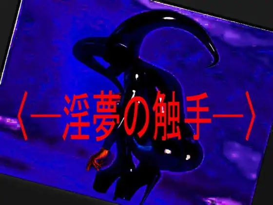 ～Inmu no Shokushu～
