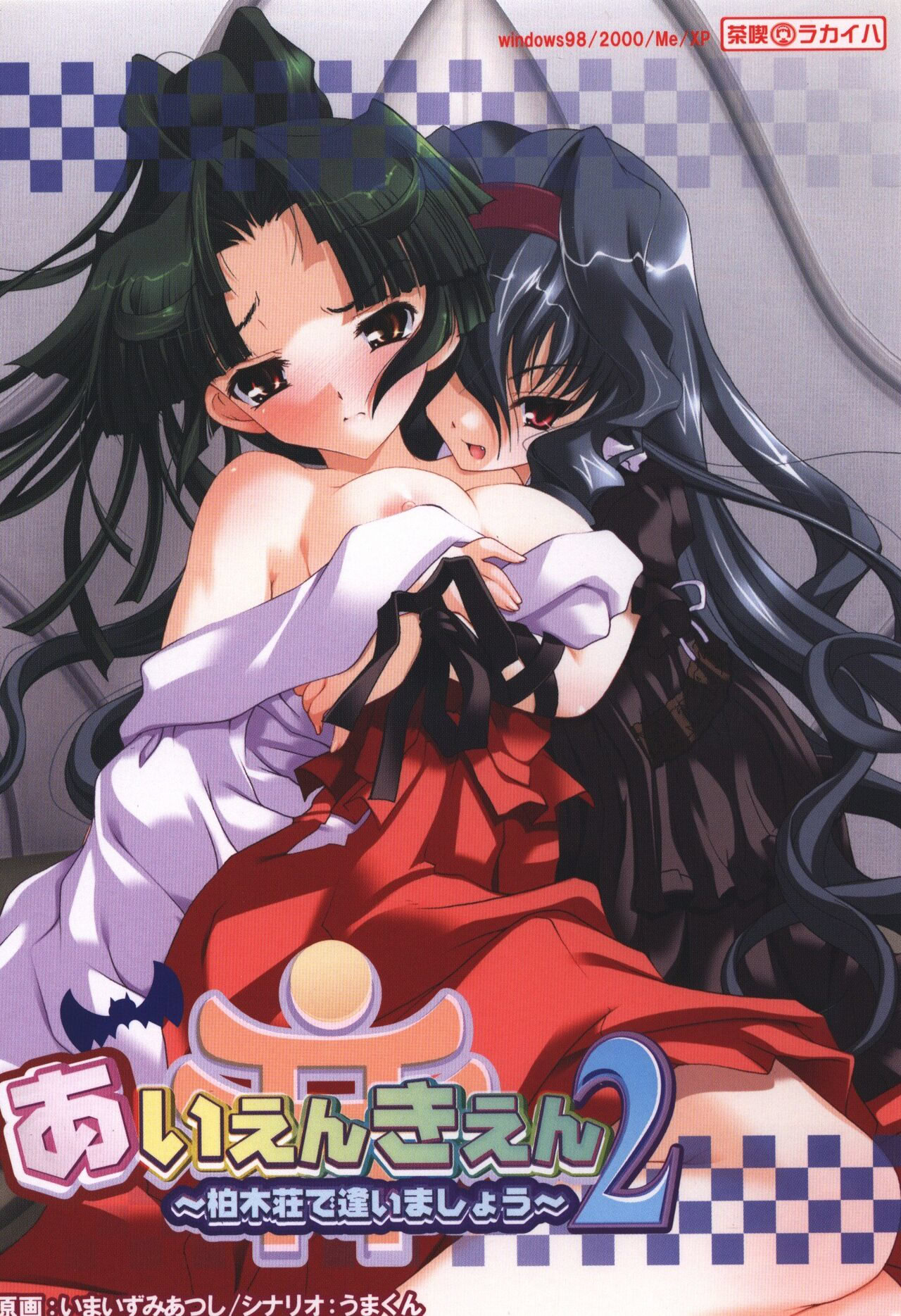 Aienkien 2 ~Kashiwagisou de Aimashou~ cover