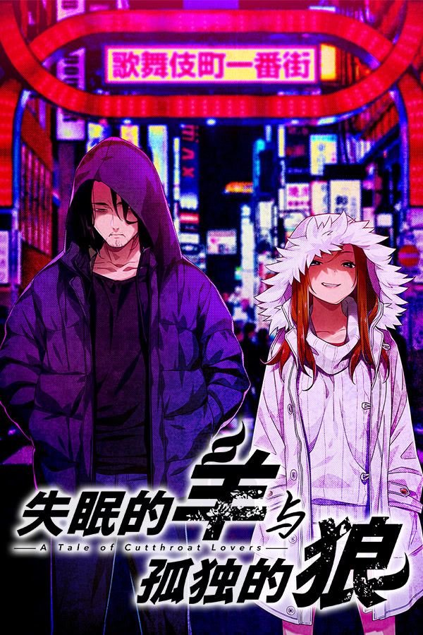 Nemurenu Hitsuji to Kodoku na Ookami -A Tale of Love, and Cutthroat- | vndb