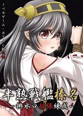 Hanjuku Senkan Haruna Haisuikou Kakuchou Rensei