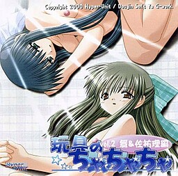 Omocha no Chachacha Vol. 2: Mai & Sayuri Hen