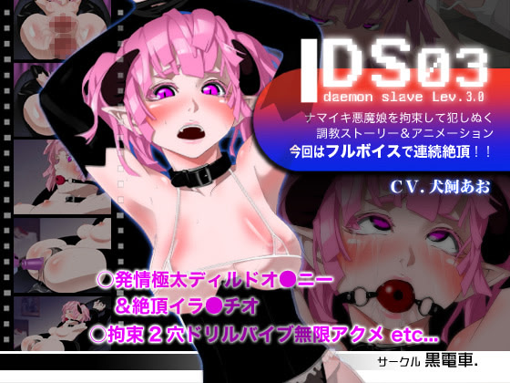 DS[Daemon Slave]03 Namaiki Akuma Musume Kousoku Monzetsu Kikaikan