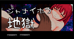 Janaihou Jigoku