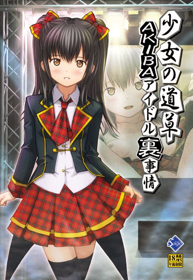Shoujo no Michikusa ~Akiba Idol Ura Jijou~ cover
