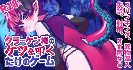 Kraken-sama no Ketsu o Tataku dake no Game