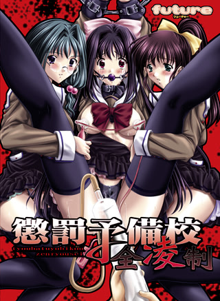 Choubatsu Yobikou Zenryousei cover