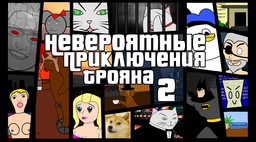 Neverojatnye prikljuchenija Trojana 2