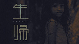 生帰-syouki-