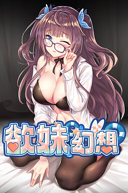 【PC/18禁/拔作】欲妹幻想/欲望少女ファンタジー【开发商：Muli Game】【汉化版】