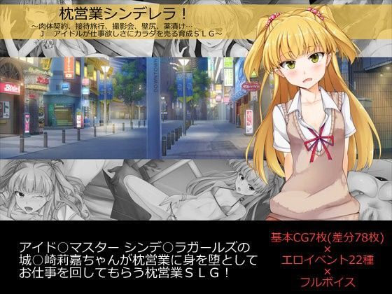 Makura Eigyou Cinderella! ~Nikutai Keiyaku, Settai Ryokou, Satsueikai, Kabeshiri, Kusurizuke... Idol ga Shigoto Hoshisa ni Karada o Uru Ikusei SLG~ cover