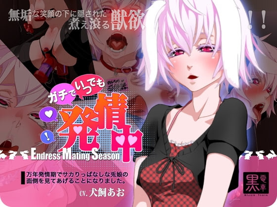 Gachi de Itsudemo Hatsujouchuu ~Mannen Hatsujouki de Sakarippanashi na Usamimi Musume no Mendou o Miru Koto ni Narimashita~