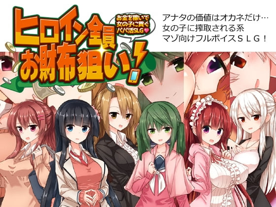Heroine Zen'in Osaifu Nerai! ~Okane o Kaseide Onna no Ko ni Mitsugu Papakatsu SLG~