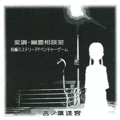 Henchou - Yuurei Soudanshitsu