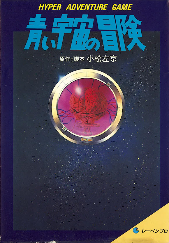 青い宇宙の冒険