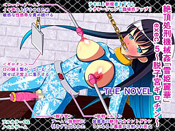 Zecchou Shokei Kikaikan "Yukihime Reika" Exec.5 ~Datsu Shikyuu Guillotine~ The Novel