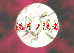 妖-満月の隠者-