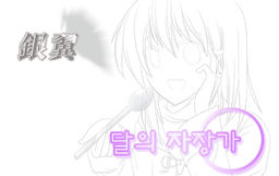 달의 자장가 데모