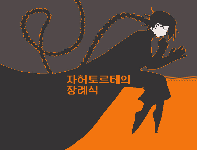자허토르테의 장례식