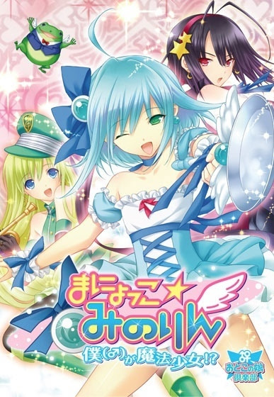 Manyokko ☆ Minorin ~Boku(♂) ga Mahou Shoujo!?~