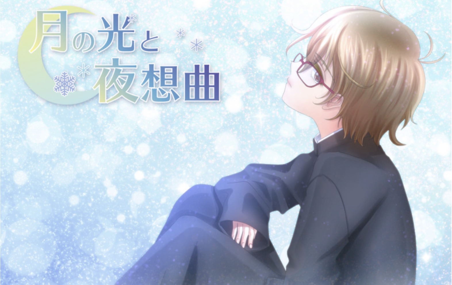 Tsuki no Hikari to Yasoukyoku (Chiisana Koibito)
