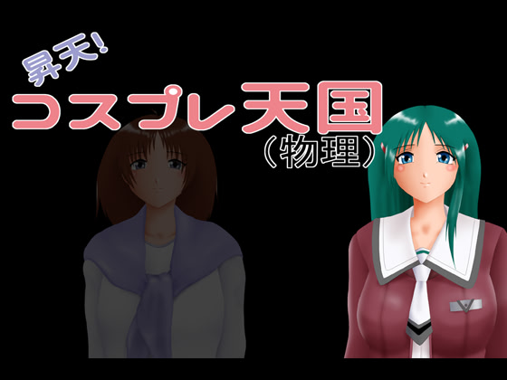 Shouten! Cosplay Tengoku (Butsuri) cover