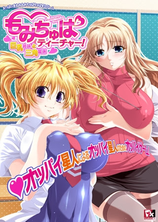 もみちゅぱティーチャー！～巨乳姉妹と三角関係～