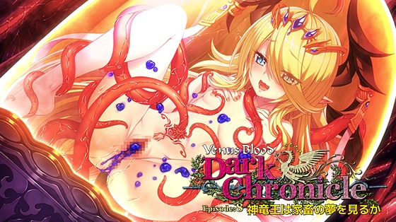 VenusBlood DarkChronicle Episode:8 Shinryuuou wa Kachiku no Yume wo Miru ka