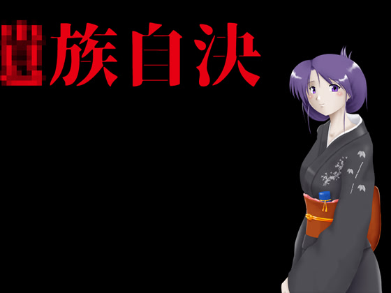 *Zoku Jiketsu cover