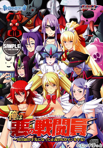 Ore wa Aku no Sentouin ~Onna Shuryou no Tesaki ni Natte Seigi no Heroine o Yaru!