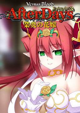 VenusBlood -AfterDays- Episode:3 業炎の花嫁