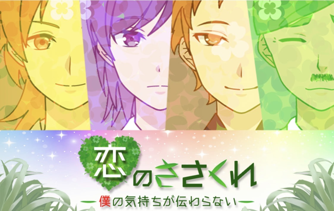 Koi no Sasakure ~Boku no Kimochi ga Tsutawaranai~