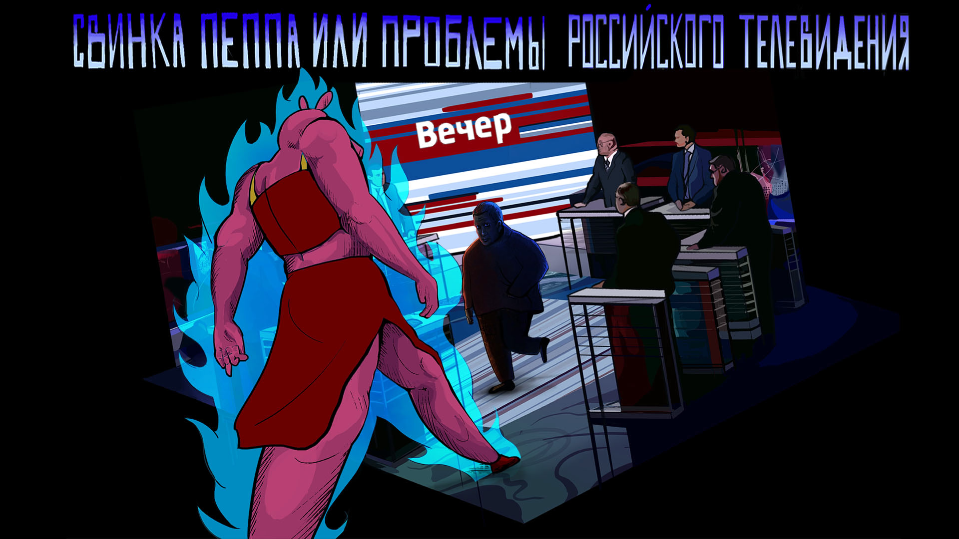 Svinka Peppa ili problemy rossijskogo televidenija
