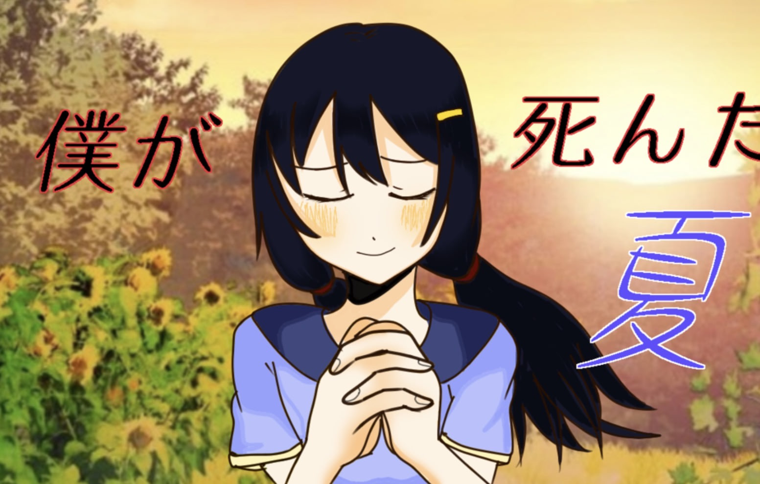 Boku ga Shinda Natsu