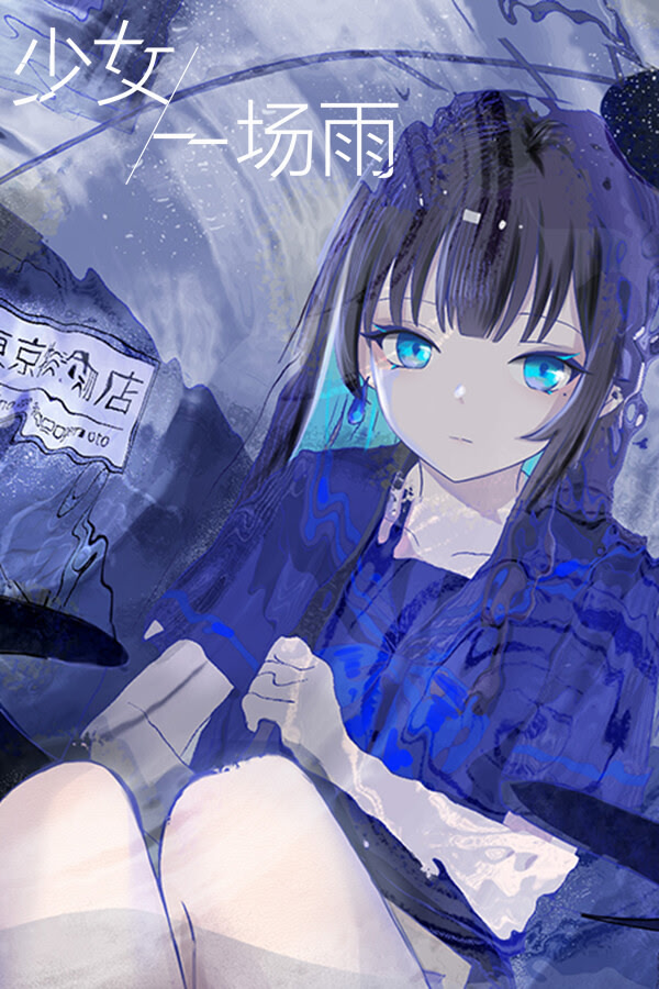 少女，一场雨