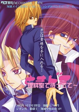 ときドミ〜理科室で待ってて〜