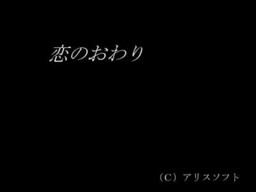 恋のおわり