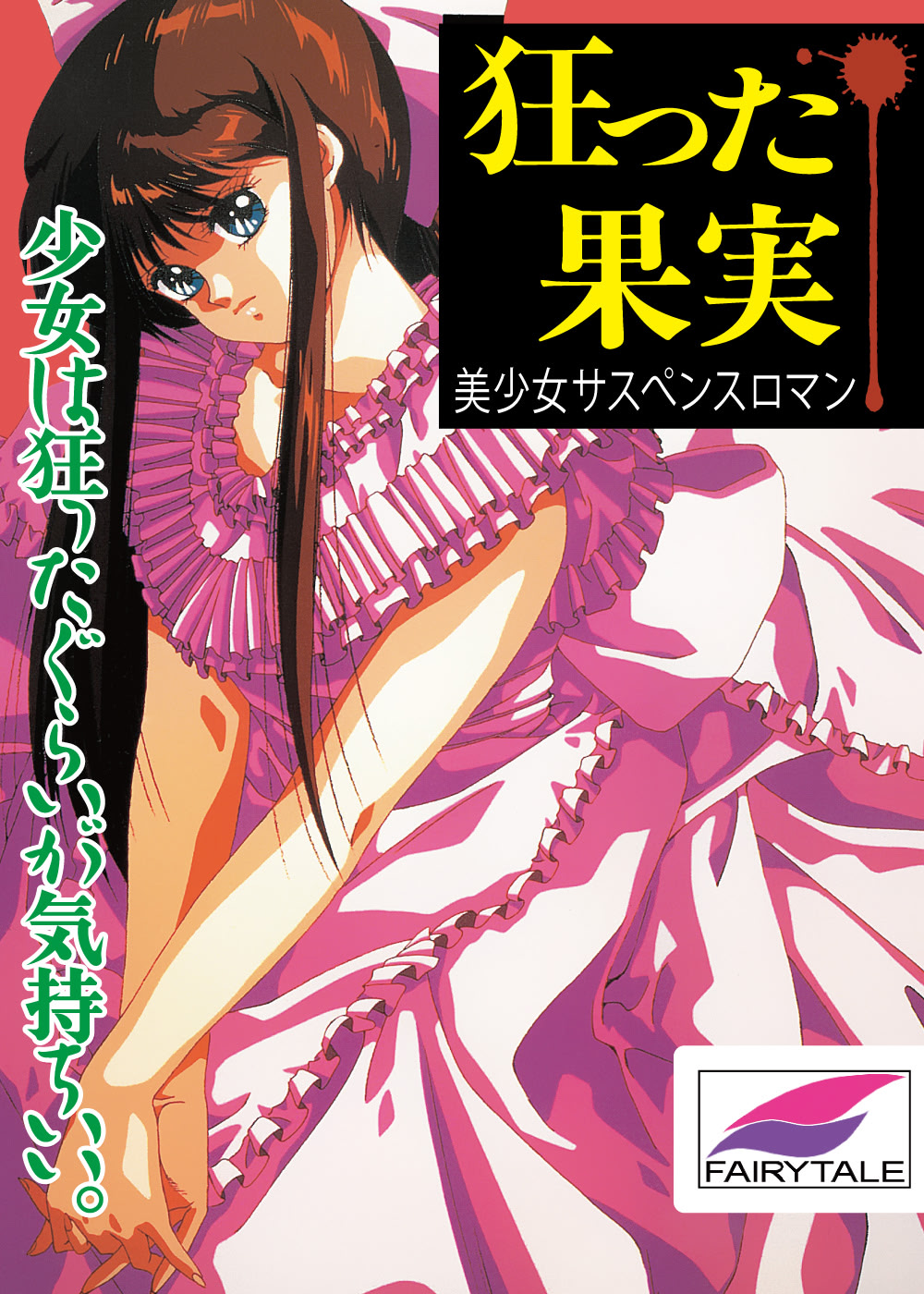 Kurutta Kajitsu