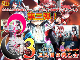 Valkyrie no Souretsu 3 ~San-nin Me no Valkyrie~