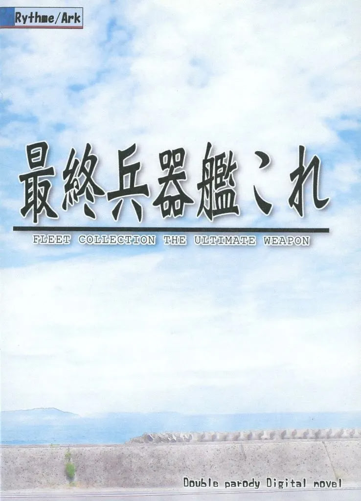 Saishuu Heikikan Kore FLEET COLLECTION THE ULTIMATE WEAPON