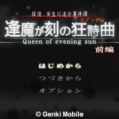 探偵・癸生川凌介事件譚「逢魔が刻の狂詩曲」
