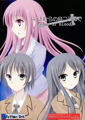 Sayonara no Mukougawa de <flow of blood>