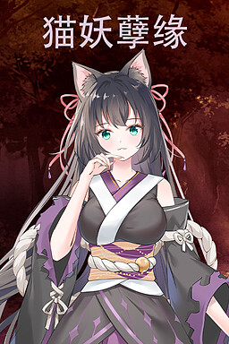 猫妖孽缘