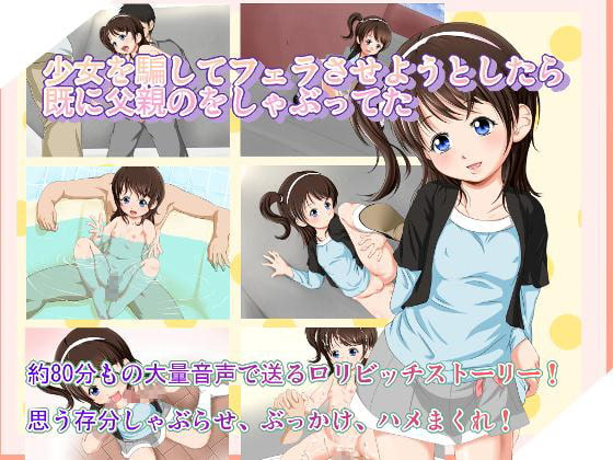 Shoujo o Damashite Fera Saseyou to Shitara Sude ni Chichioya no o Shabutteta cover