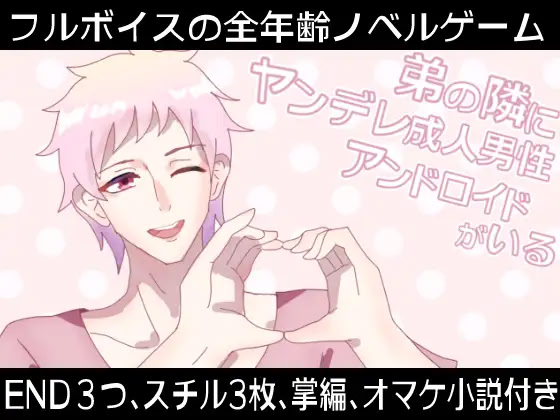 Otouto no Tonari ni Yandere Seijin Dansei Android ga Iru
