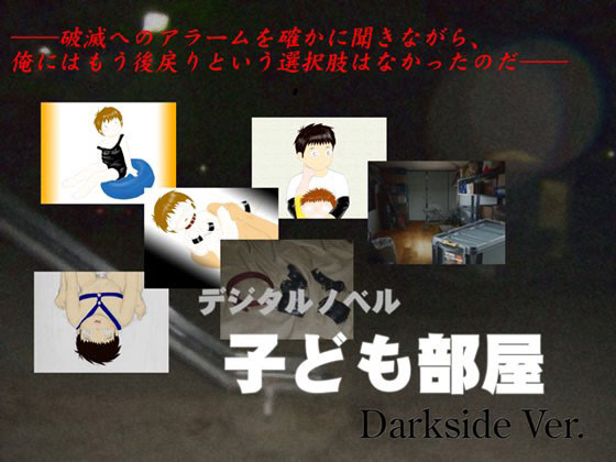 Dejitaru Noberu Kodomobeya Darkside Ver.