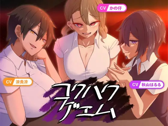 Kokuhaku Game